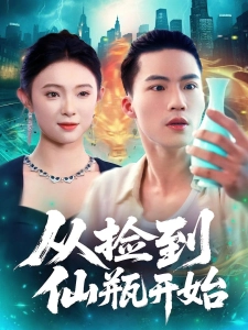 短剧从捡到仙瓶开始海报