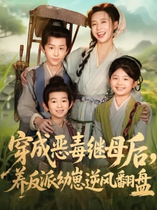 短剧穿成恶毒继母后，养反派幼崽逆风翻盘海报