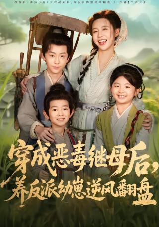短剧穿成恶毒继母后，养反派幼崽逆风翻盘海报
