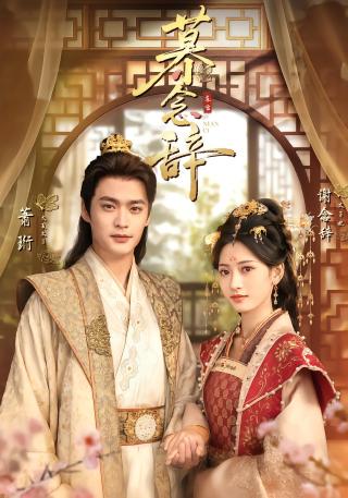 短剧慕念辞海报