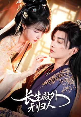 短剧长生殿外无归人海报