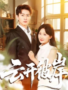 短剧云开彼岸海报