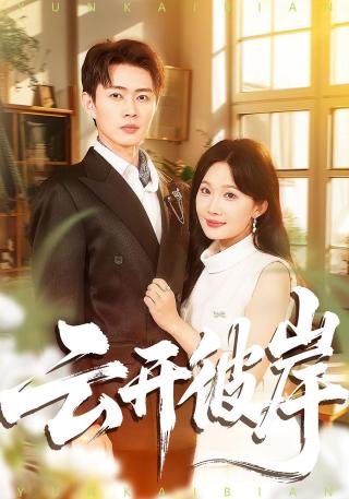 短剧云开彼岸海报