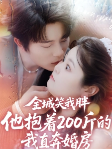 短剧全城笑我胖，他抱着200斤的我直奔婚房海报