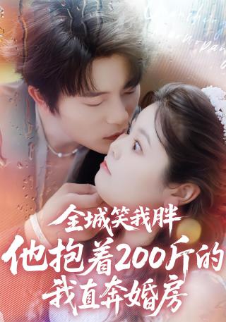 短剧全城笑我胖，他抱着200斤的我直奔婚房海报