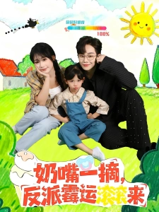 短剧奶嘴一摘，反派霉运滚滚来海报