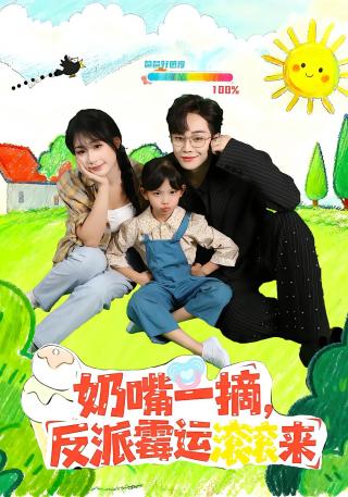 短剧奶嘴一摘，反派霉运滚滚来海报