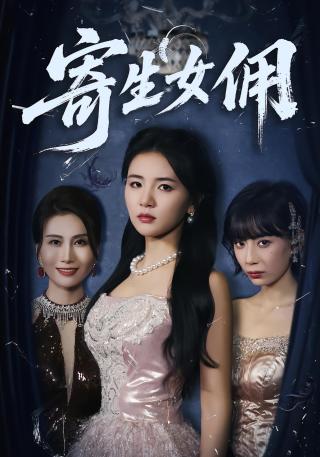 短剧寄生女佣海报