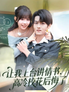 短剧让我上台讲情书，高冷校花后悔了海报