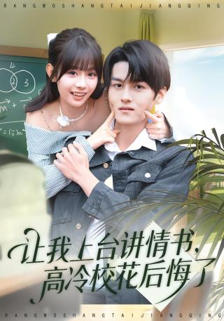 短剧让我上台讲情书，高冷校花后悔了海报