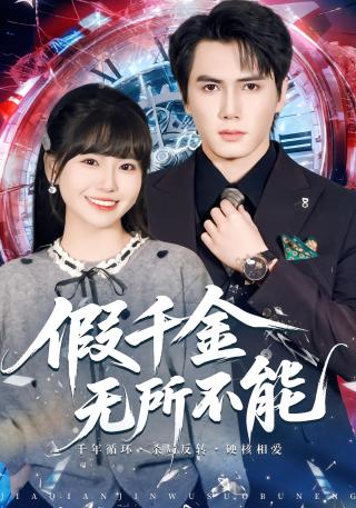 短剧假千金无所不能海报