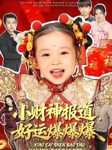 短剧小财神报道，好运爆爆爆海报