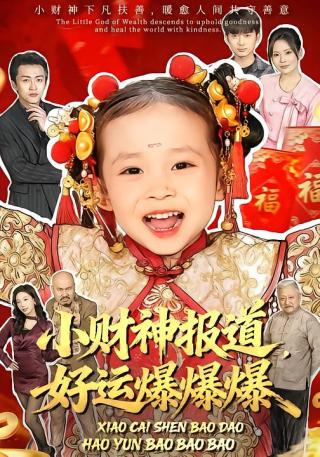 短剧小财神报道，好运爆爆爆海报