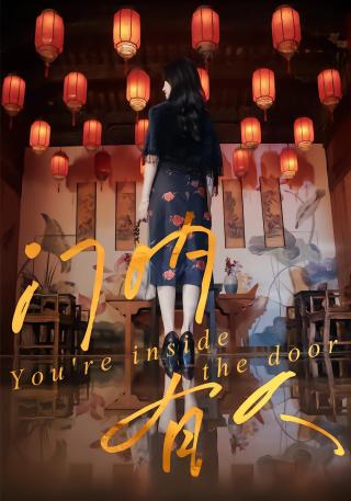 短剧门内有人海报