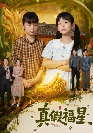 短剧真假福星海报