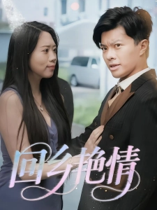 短剧回乡艳情海报