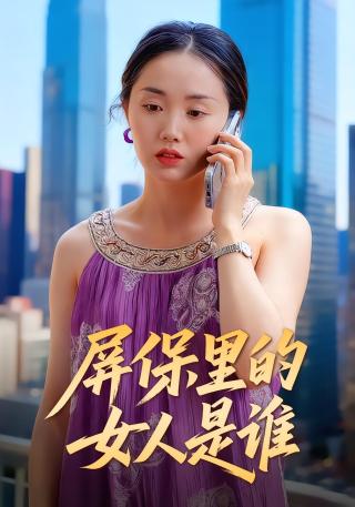 短剧屏保里的女人是谁海报