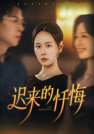 短剧迟来的忏悔海报