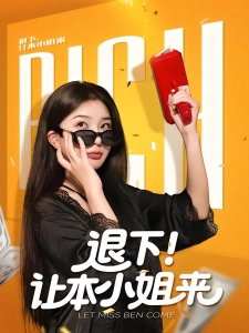 短剧退下！让本小姐来海报