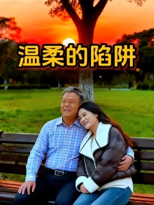 短剧温柔的陷阱海报