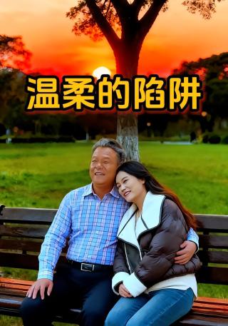 短剧温柔的陷阱海报