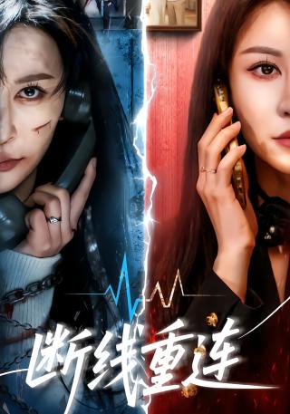 短剧断线重连海报