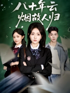 短剧别惹太奶奶，她来自1945海报