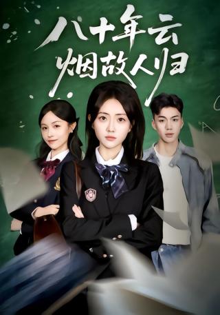 短剧别惹太奶奶，她来自1945海报