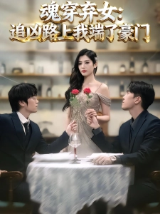 短剧魂穿弃女：追凶路上我端了豪门海报