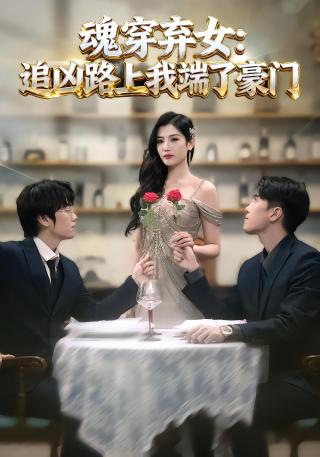 短剧魂穿弃女：追凶路上我端了豪门海报