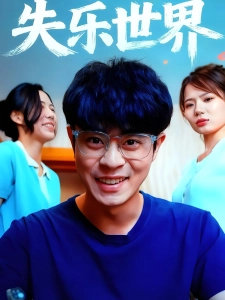 短剧失乐世界海报