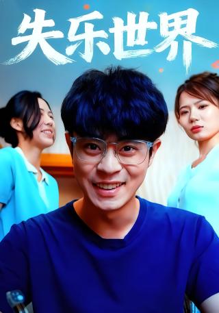 短剧失乐世界海报