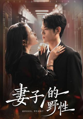 短剧妻子的野性海报