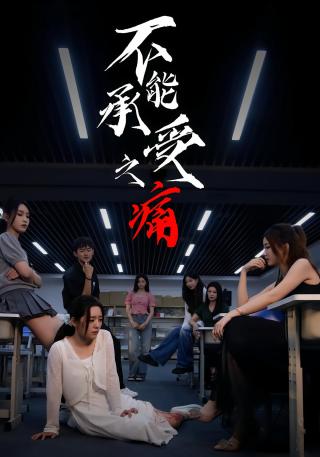 短剧不能承受之痛海报