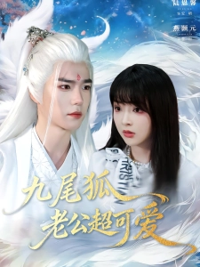 短剧九尾狐老公超可爱海报