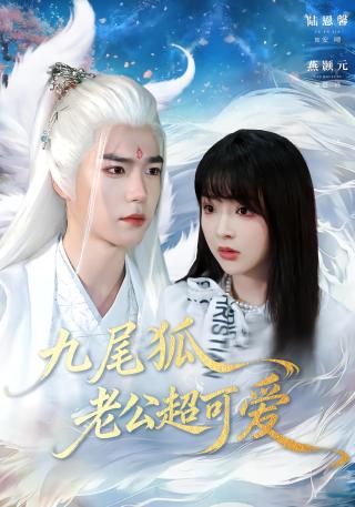 短剧九尾狐老公超可爱海报