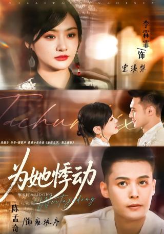 短剧为她悸动海报