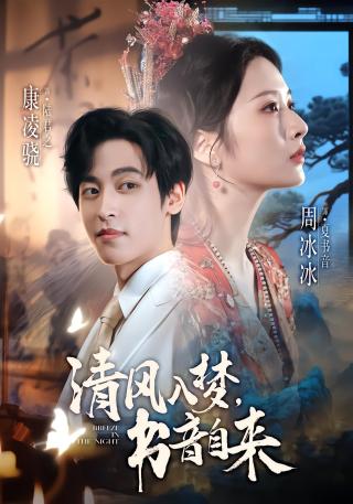 短剧清风入梦，书音自来海报