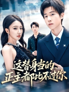 短剧这替身当的，正主都比不过你海报