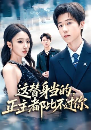 短剧这替身当的，正主都比不过你海报