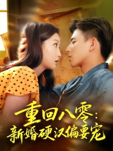 短剧重回八零：新婚硬汉偏要宠海报