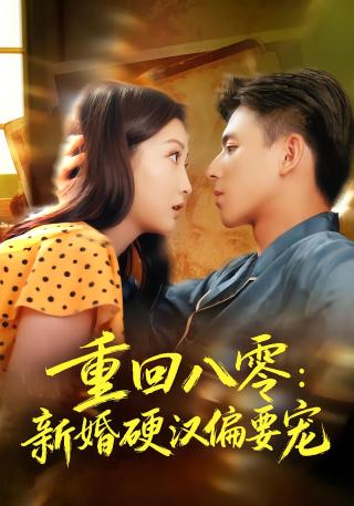 短剧重回八零：新婚硬汉偏要宠海报