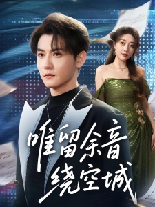 短剧唯留余音绕空城海报