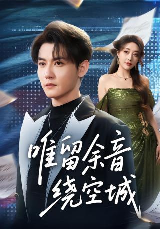 短剧唯留余音绕空城海报