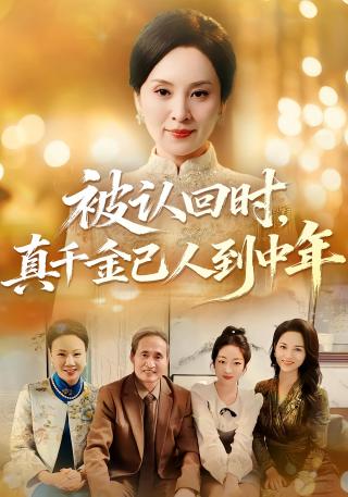 短剧被认回时，真千金已人到中年海报