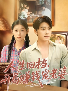 短剧人生回档，开局赚钱宠老婆海报