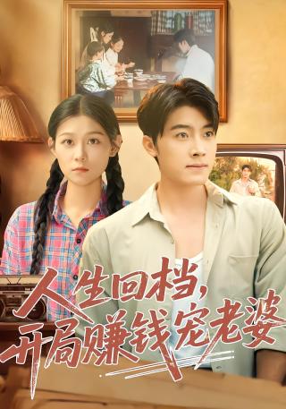 短剧人生回档，开局赚钱宠老婆海报