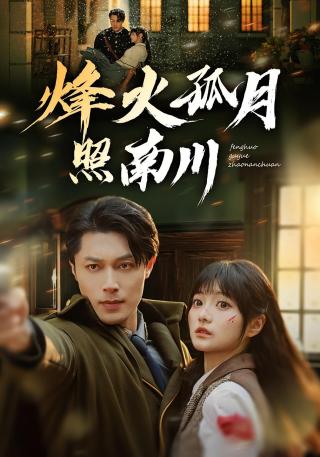 短剧烽火孤月照南川海报