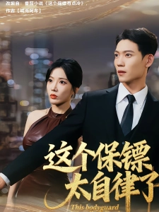 短剧这个保镖太自律了海报