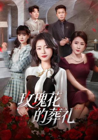 短剧玫瑰花的葬礼海报